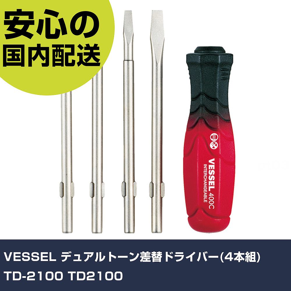 VESSEL デュアルトーン差替ドライバー(4本組) TD-2100 TD2100 手作業工具 ドライバー・六角棒レンチ 差..