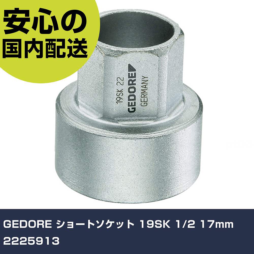 Rakuten - GEDORE ショートソケット 19SK 1/2 17mm 2225913 手作業工具 ソケットレンチ ソケット 業務用 プロ仕様 作業現場 法人向け 工場