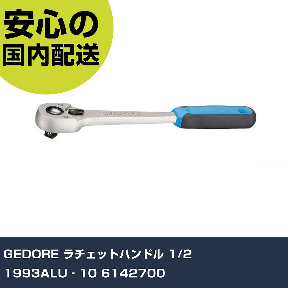 Rakuten - GEDORE ラチェットハンドル 1/2 1993ALU‐10 6142700 手作業工具 ソケットレンチ ラチェットハンドル 業務用 プロ仕様 作業現場 法人向け 工場