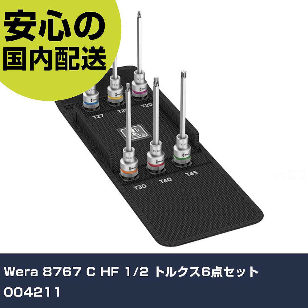 Wera 8767 C HF 1/2 トルクス6点セット 004211 手作業工具 ソケットレンチ ヘックスローブソケット 業務用 プロ仕様 作業現場 法人向け 工場