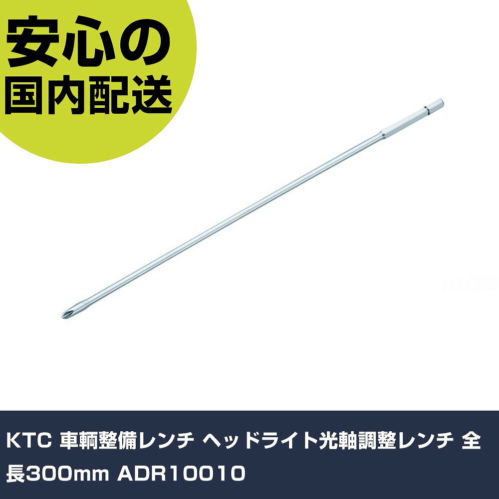 KTC車輌整備レンチヘッドライト光...