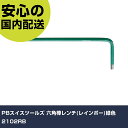 PBスイスツールズ 六角棒レンチ(レインボー)緑色 2102RB 手作業工具 ドライバー・六角棒レンチ 六角棒レンチ 業務用 プロ仕様 作業現場 法人向け 工場