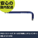 PBスイスツールズ ボール付六角棒レンチ(レインボー) 青色 21210RB 手作業工具 ドライバー・六角棒レンチ ボールポイント六角棒レンチ 業務用 プロ仕様...