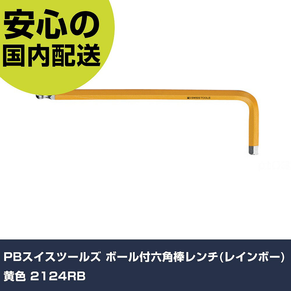 PBスイスツールズ ボール付六角棒レンチ(レインボー) 黄色 2124RB 手作業工具 ドライバー・六角棒レンチ ボールポイント六角棒レンチ 業務用 プロ仕様 ...