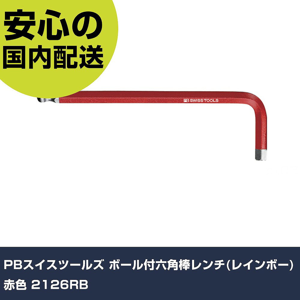 PBスイスツールズ ボール付六角棒レンチ(レインボー) 赤色 2126RB 手作業工具 ドライバー・六角棒レンチ ボールポイント六角棒レンチ 業務用 プロ仕様 ...