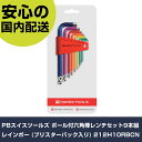 PBスイスツールズ ボール付六角棒レンチセット9本組 レインボー (ブリスターパック入リ) 212H10RBCN 手作業工具 ドライバー・六角棒レンチ 六角棒ド...