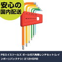 PBスイスツールズ ボール付六角棒レンチセット(レインボー)(パックナシ) 212H5RB 手作業工具 ドライバー・六角棒レンチ 六角棒ドライバー 業務用 プロ...