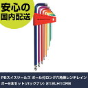 PBスイスツールズ ボール付ロング六角棒レンチレインボー9本セット(パックナシ) 212LH10RB 手作業工具 ドライバー・六角棒レンチ 六角棒ドライバー 業...