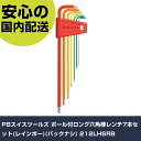 PBスイスツールズ ボール付ロング六角棒レンチ7本セット(レインボー)(パックナシ) 212LH6RB 手作業工具 ドライバー・六角棒レンチ 六角棒ドライバー ...