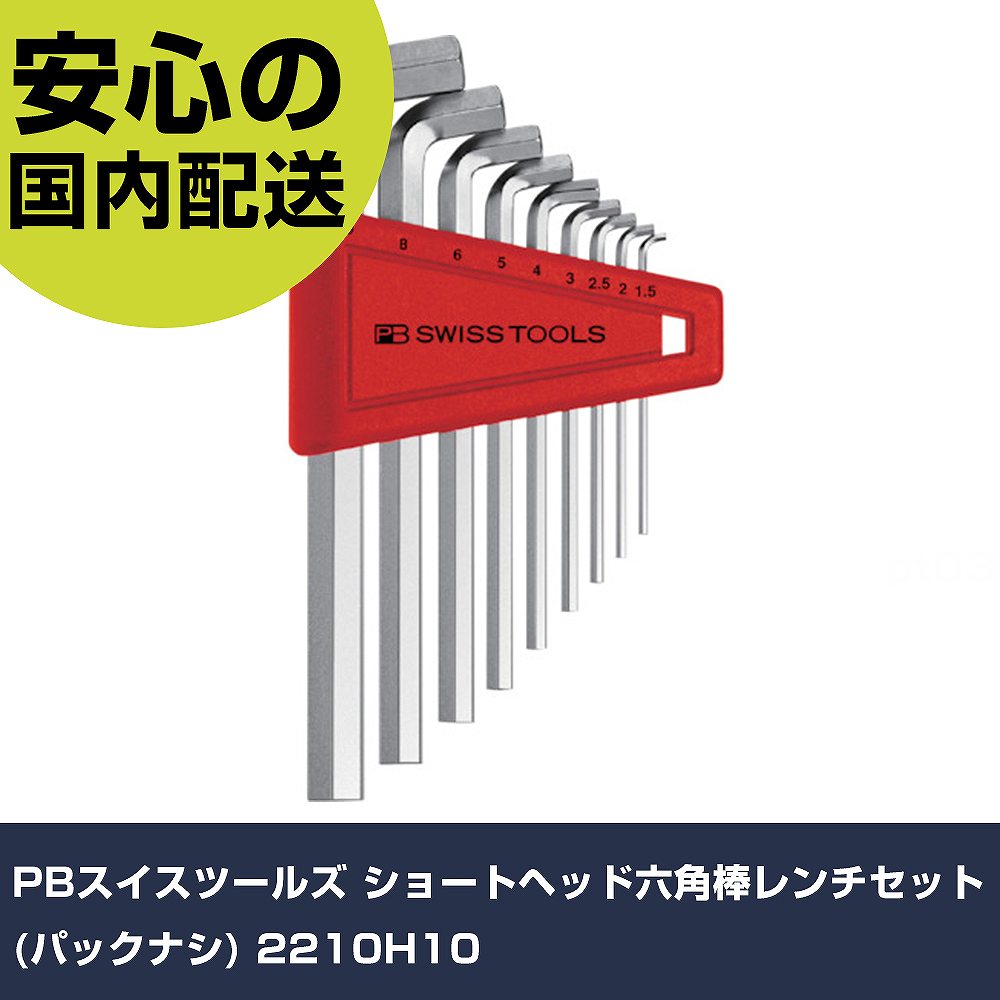 樂天商城 - PBスイスツールズ ショートヘッド六角棒レンチセット(パックナシ) 2210H10 手作業工具 ドライバー・六角棒レンチ ボールポイント六角棒レンチ 業務用 プロ仕様 作業現場 法人向け 工場