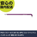 PBスイスツールズ 2212L-8PU ショートヘッド レインボーレンチ 紫色 2212L8PU 手作業工具 ドライバー・六角棒レンチ 六角棒レンチ 業務用 プ...