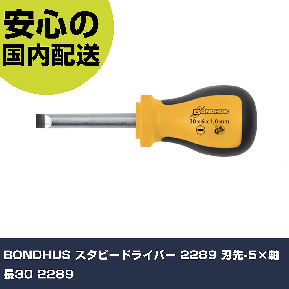 メーカー名 BONDHUS 商品名 BONDHUS スタビードライバー 2289 刃先-5×軸長30 数量 1本 長さ 80mm 幅 30mm 高さ 30mm 重量 28g 【商品について】 特長：●クッション性の高いラバーグリップ・二重形成ハンドルを採用しています。●硬度とトルク値はドイツDIN規格及びISO基準以上です。用途：仕様：●刃先：［［−］］5●軸長(mm)：30●全長(mm)：80●軸貫通：なし 仕様2：●クロムメッキ仕上げ●DIN　ISO2380のもと製造●REACH対応 材質／仕上：●軸：クロムバナジウムモリブデン鋼●グリップ：ポリプロピレン樹脂●グリップ：ポリプロピレン樹脂 セット内容／付属品： 【注意事項】 本商品は、注文頂いてからの取り寄せ品となっております。 注文が重なった場合など、提携倉庫・メーカー在庫が一時的に欠品の恐れもございます。 お急ぎの場合や、在庫を確認されたいん場合はお手数ですが、下記お問い合わせよりご確認頂きますようよろしくお願いいたします。