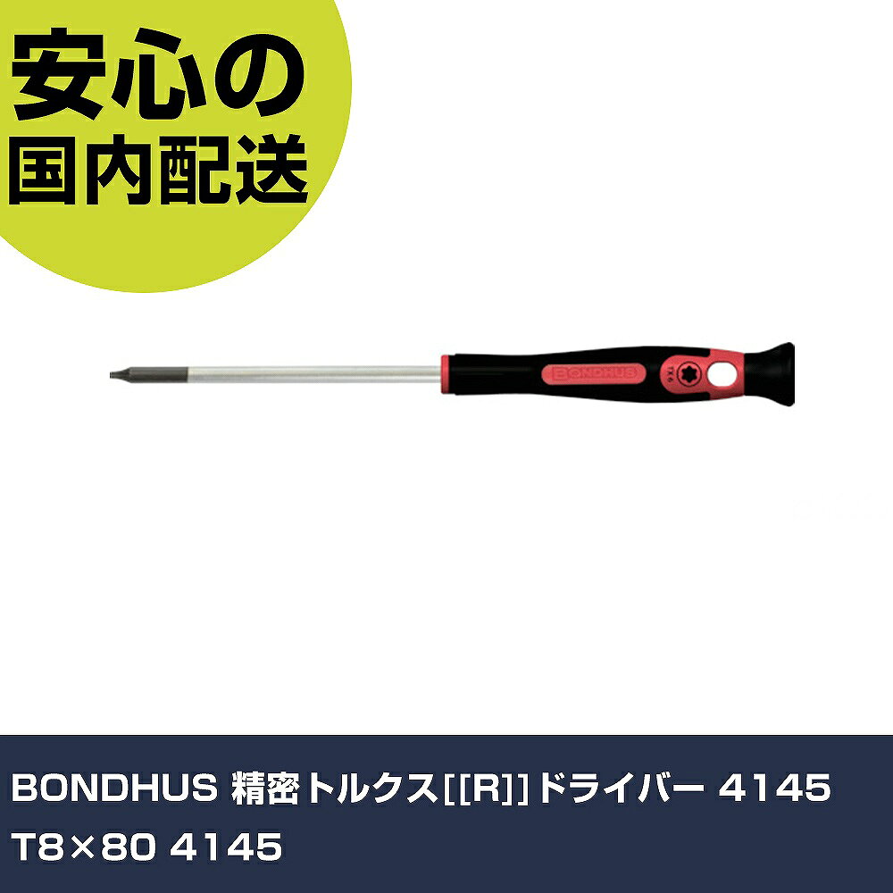 メーカー名 BONDHUS 商品名 BONDHUS 精密トルクス[[R]]ドライバー 4145 T8×80 数量 1本 長さ 173mm 幅 15mm 高さ 15mm 重量 25g 【商品について】 特長：●ハンドルは人間工学に基づいて設計されています。●ヘッドがスムースに回転するので指先で回せます。●硬度とトルク値はドイツDIN格及びISO基準以上です。●ブレードを差し込んでの強力な締め付け作業も可能です。用途：仕様：●刃先：T8●軸長(mm)：80●全長(mm)：173 仕様2：●DIN ISO準拠(DIN ISO10664) 材質／仕上：●軸：クロムバナジウム鋼●グリップ：ポリプロピレン セット内容／付属品： 【注意事項】 本商品は、注文頂いてからの取り寄せ品となっております。 注文が重なった場合など、提携倉庫・メーカー在庫が一時的に欠品の恐れもございます。 お急ぎの場合や、在庫を確認されたいん場合はお手数ですが、下記お問い合わせよりご確認頂きますようよろしくお願いいたします。