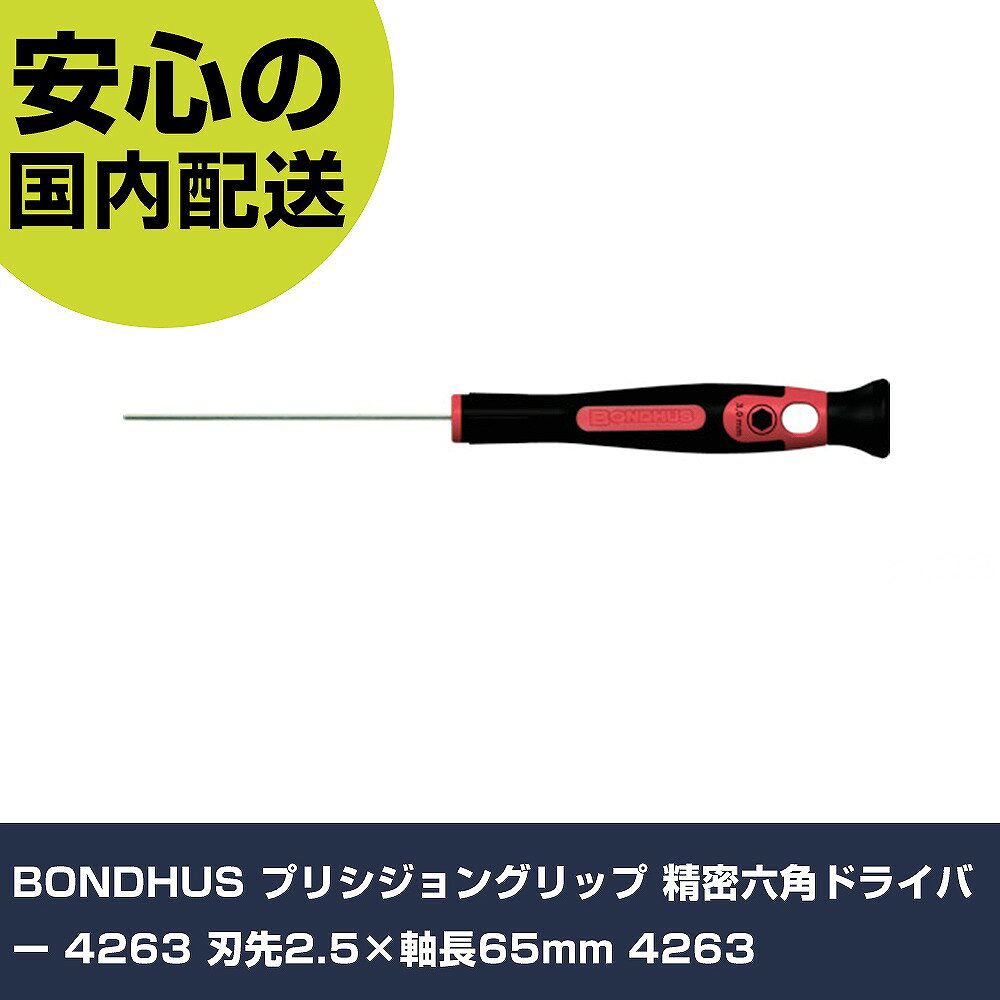 BONDHUS プリシジョングリップ 精密六角ドライバー 4263 刃先2.5×軸長65mm 4263 手作業工具 ドライバー・六角棒レンチ 精密ドライバー 業務用 プロ仕様 作業現場 法人向け 工場