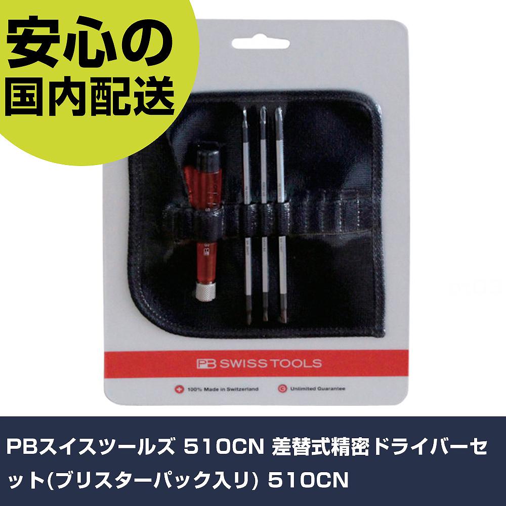Rakuten - PBスイスツールズ 510CN 差替式精密ドライバーセット(ブリスターパック入リ) 510CN 手作業工具 ドライバー・六角棒レンチ 精密ドライバー 業務用 プロ仕様 作業現場 法人向け 工場