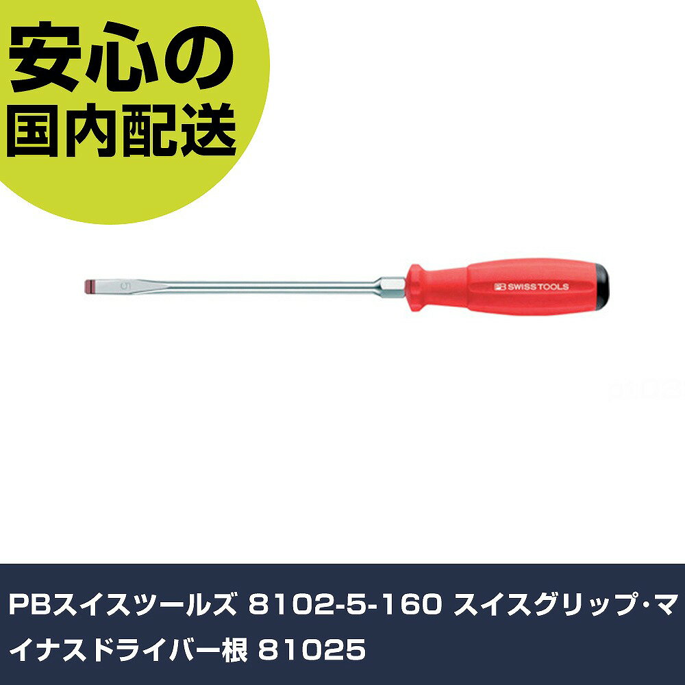 Rakuten - PBスイスツールズ 8102-5-160 スイスグリップ・マイナスドライバー根 81025 手作業工具 ドライバー・六角棒レンチ 樹脂柄ドライバー 業務用 プロ仕様 作業現場 法人向け 工場