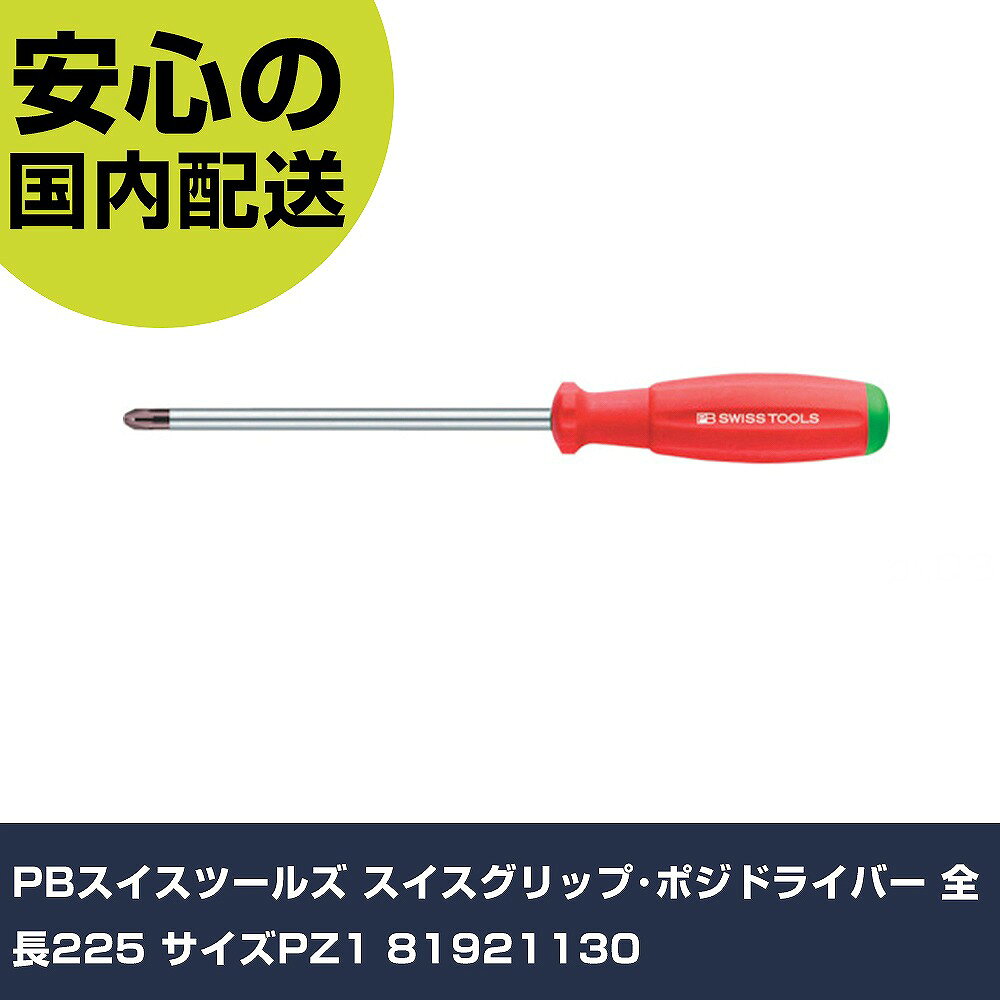 メーカー名 PBスイスツールズ 商品名 PBスイスツールズ スイスグリップ・ポジドライバー 全長225 サイズPZ1 数量 1本 長さ 224mm 幅 23mm 高さ 23mm 重量 50g 【商品について】 特長：●スイスグリップはポリプロピレン・サントプレンの2種の新素材からなるハンドルです。●ハンドル形状は人間工学的デザインに基づいたマルチクラフトと同型で、厳選された表面素材は人間の手の硬度に近く、従来のPBハンドルの特性が、軟らかく温かみのあるスイスグリップにより更に引き出されています。●ハンドル後部にはドライバーの先端形状のシンボルマークとサイズを表示していますので、作業に適したドライバーをすぐに選ぶことができます。●特殊な表面構造により、濡れた手で握っても滑りにくく、さらにオイル・ガソリンに耐性があり、汚れてもきれいに落とせます。用途：仕様：●軸長(mm)：130●全長(mm)：225●軸径(mm)：5●サイズ：PZ1●適合ネジ：M2.5-3 仕様2： 材質／仕上： セット内容／付属品： 【注意事項】 本商品は、注文頂いてからの取り寄せ品となっております。 注文が重なった場合など、提携倉庫・メーカー在庫が一時的に欠品の恐れもございます。 お急ぎの場合や、在庫を確認されたいん場合はお手数ですが、下記お問い合わせよりご確認頂きますようよろしくお願いいたします。