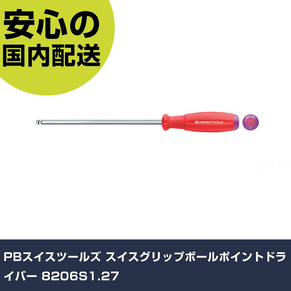 PBスイスツールズ スイスグリップボールポイントドライバー 8206S1.27 手作業工具 ドライバー・六角棒レンチ 六角棒ドライバー 業務用 プロ仕様 作業現場 法人向け 工場
