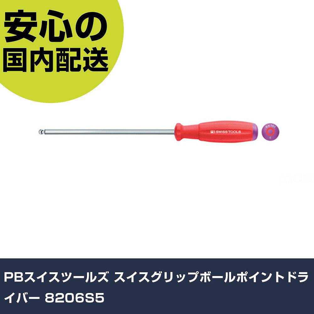 PBスイスツールズ スイスグリップボールポイントドライバー 8206S5 手作業工具 ドライバー・六角棒レンチ 六角棒ドライバー 業務用 プロ仕様 作業現場 法人向け 工場
