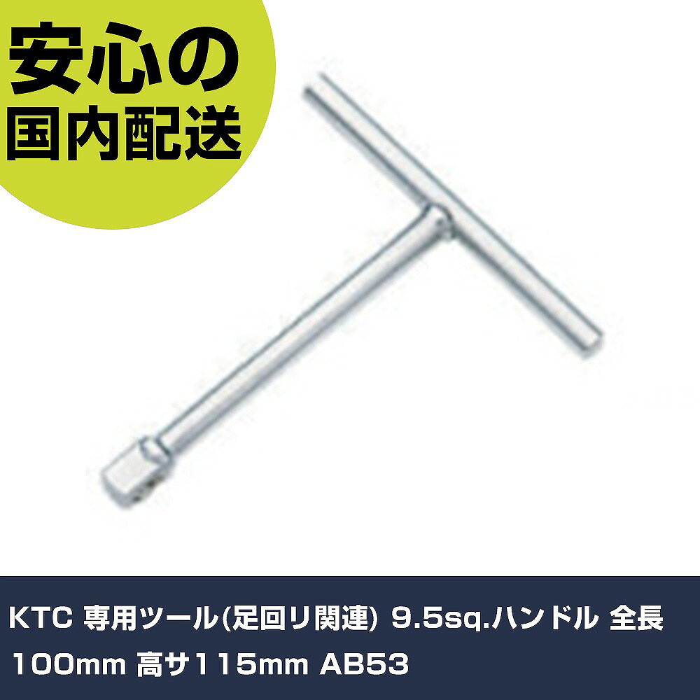 メーカー名 KTC 商品名 KTC 専用ツール(足回リ関連) 9.5sq.ハンドル 全長100mm 高サ115mm 数量 1個 長さ 157mm 幅 128mm 高さ 20mm 重量 104g 【商品について】 特長：●9.5sq.差込角なのでソケット、ヘキサゴンビットソケット等に使うことができます。用途：●汎用工具仕様：●差込角(mm)：9.5●全長(mm)：100●高さ(mm)：115 仕様2： 材質／仕上： セット内容／付属品： 【注意事項】 本商品は、注文頂いてからの取り寄せ品となっております。 注文が重なった場合など、提携倉庫・メーカー在庫が一時的に欠品の恐れもございます。 お急ぎの場合や、在庫を確認されたいん場合はお手数ですが、下記お問い合わせよりご確認頂きますようよろしくお願いいたします。