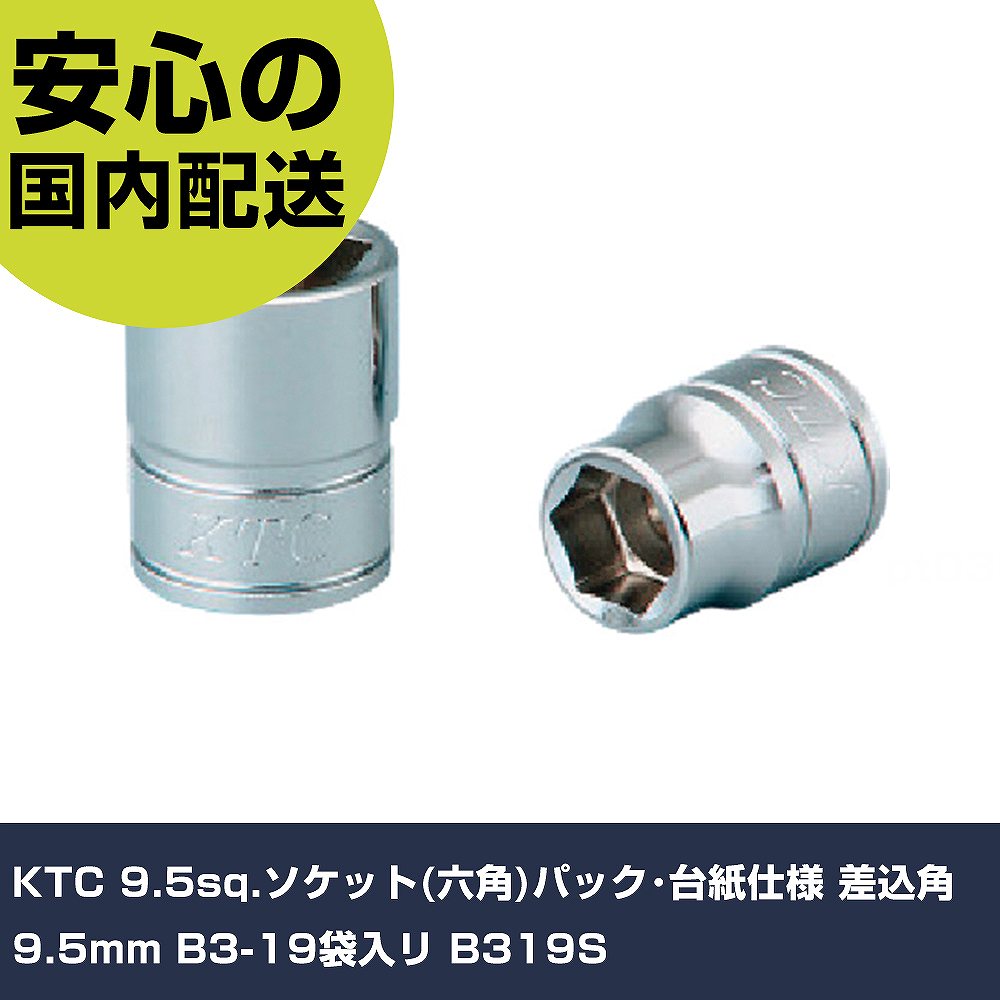 乐天商城 - KTC 9.5sq.ソケット(六角)パック・台紙仕様 差込角9.5mm B3-19袋入リ B319S 手作業工具 ソケットレンチ ソケット 業務用 プロ仕様 作業現場 法人向け 工場