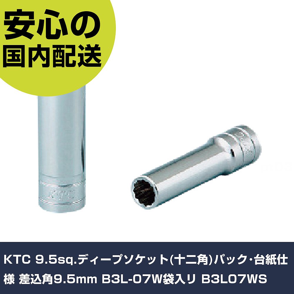 KTC 9.5sq.�ǥ����ץ����å�(�����)�ѥå��������� ������9.5mm B3L-07W������ B3L07WS ���ȹ��� �����åȥ��� �����å� ��̳�� �ץ����� ��ȸ��� ˡ�͸��� ����