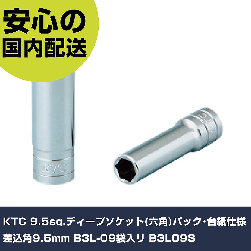 Other - KTC 9.5sq.ディープソケット(六角)パック・台紙仕様 差込角9.5mm B3L-09袋入リ B3L09S 手作業工具 ソケットレンチ ソケット 業務用 プロ仕様 作業現場 法人向け 工場