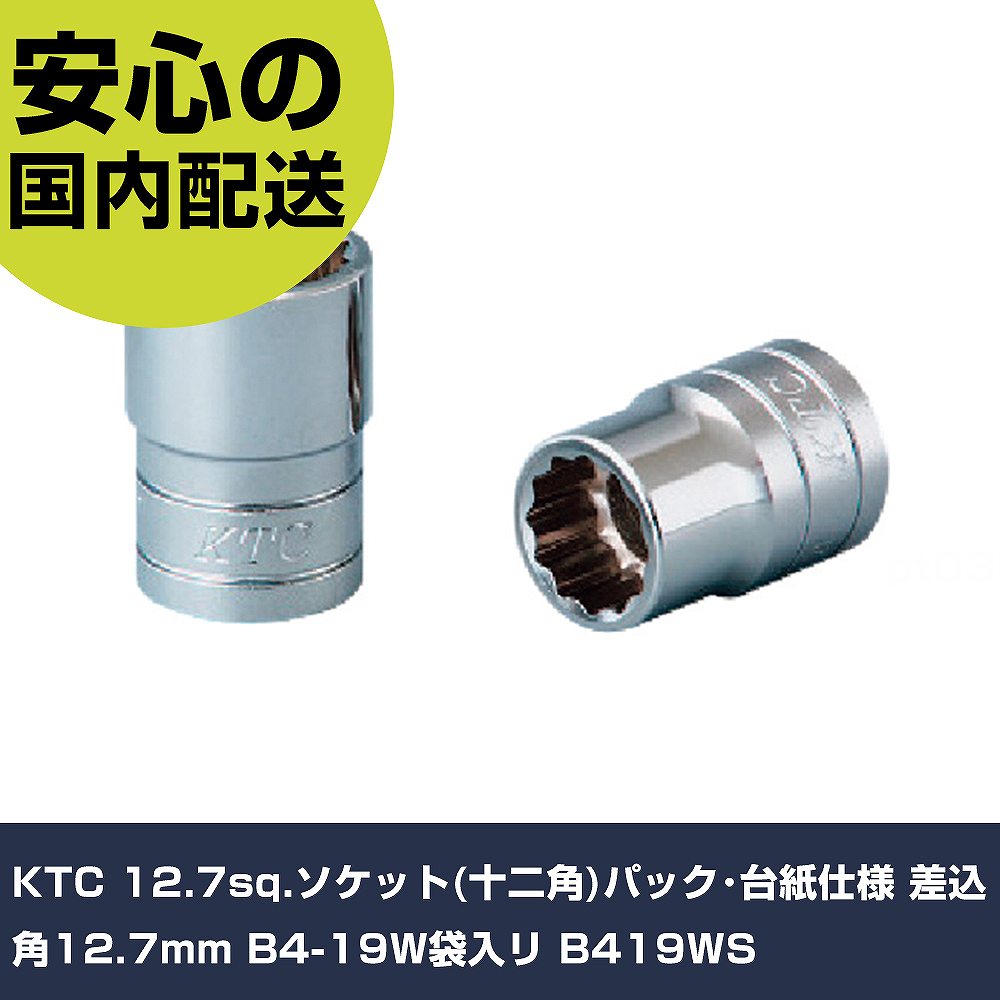 Other - KTC 12.7sq.ソケット(十二角)パック・台紙仕様 差込角12.7mm B4-19W袋入リ B419WS 手作業工具 ソケットレンチ ソケット 業務用 プロ仕様 作業現場 法人向け 工場