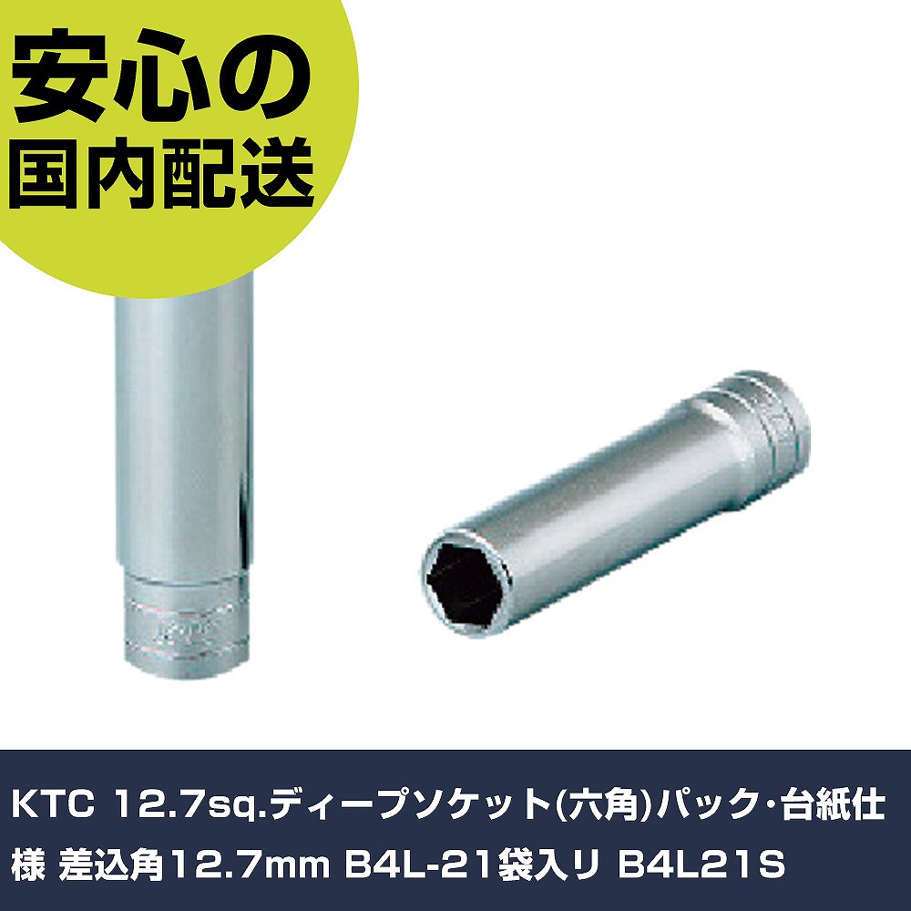 メーカー名 KTC 商品名 KTC 12.7sq.ディープソケット(六角)パック・台紙仕様 差込角12.7mm B4L-21袋入リ 数量 1個 長さ 145mm 幅 62mm 高さ 35mm 重量 258g 【商品について】 特長：用途：仕様：●差込角(mm)：12.7●対辺形状：6角 仕様2：●12.7sq.ディープソケット(六角)袋入り 材質／仕上： セット内容／付属品： 【注意事項】 本商品は、注文頂いてからの取り寄せ品となっております。 注文が重なった場合など、提携倉庫・メーカー在庫が一時的に欠品の恐れもございます。 お急ぎの場合や、在庫を確認されたいん場合はお手数ですが、下記お問い合わせよりご確認頂きますようよろしくお願いいたします。