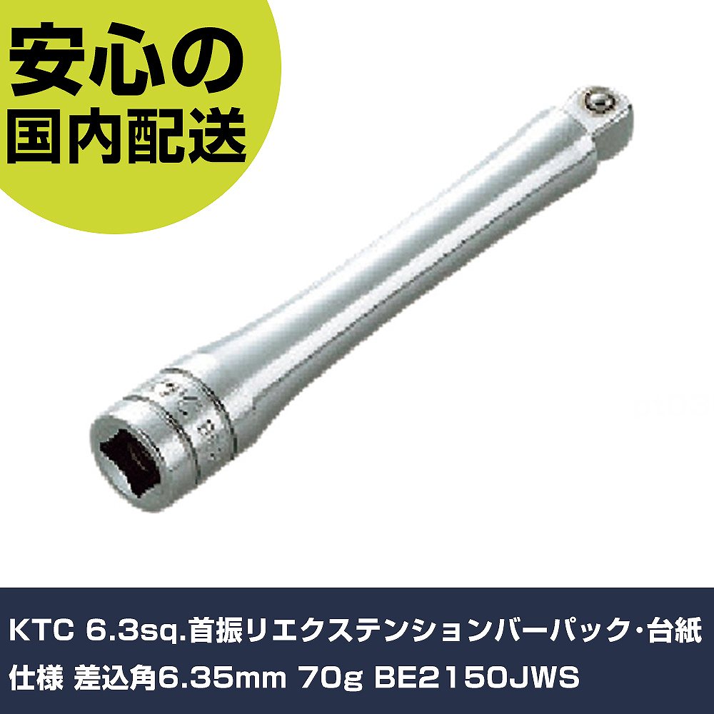 メーカー名 KTC 商品名 KTC 6.3sq.首振リエクステンションバーパック・台紙仕様 差込角6.35mm 70g 数量 1個 長さ 200mm 幅 56mm 高さ 16mm 重量 78g 【商品について】 特長：用途：仕様：●差込角(mm)：6.35 仕様2：●袋入り 材質／仕上： セット内容／付属品： 【注意事項】 本商品は、注文頂いてからの取り寄せ品となっております。 注文が重なった場合など、提携倉庫・メーカー在庫が一時的に欠品の恐れもございます。 お急ぎの場合や、在庫を確認されたいん場合はお手数ですが、下記お問い合わせよりご確認頂きますようよろしくお願いいたします。