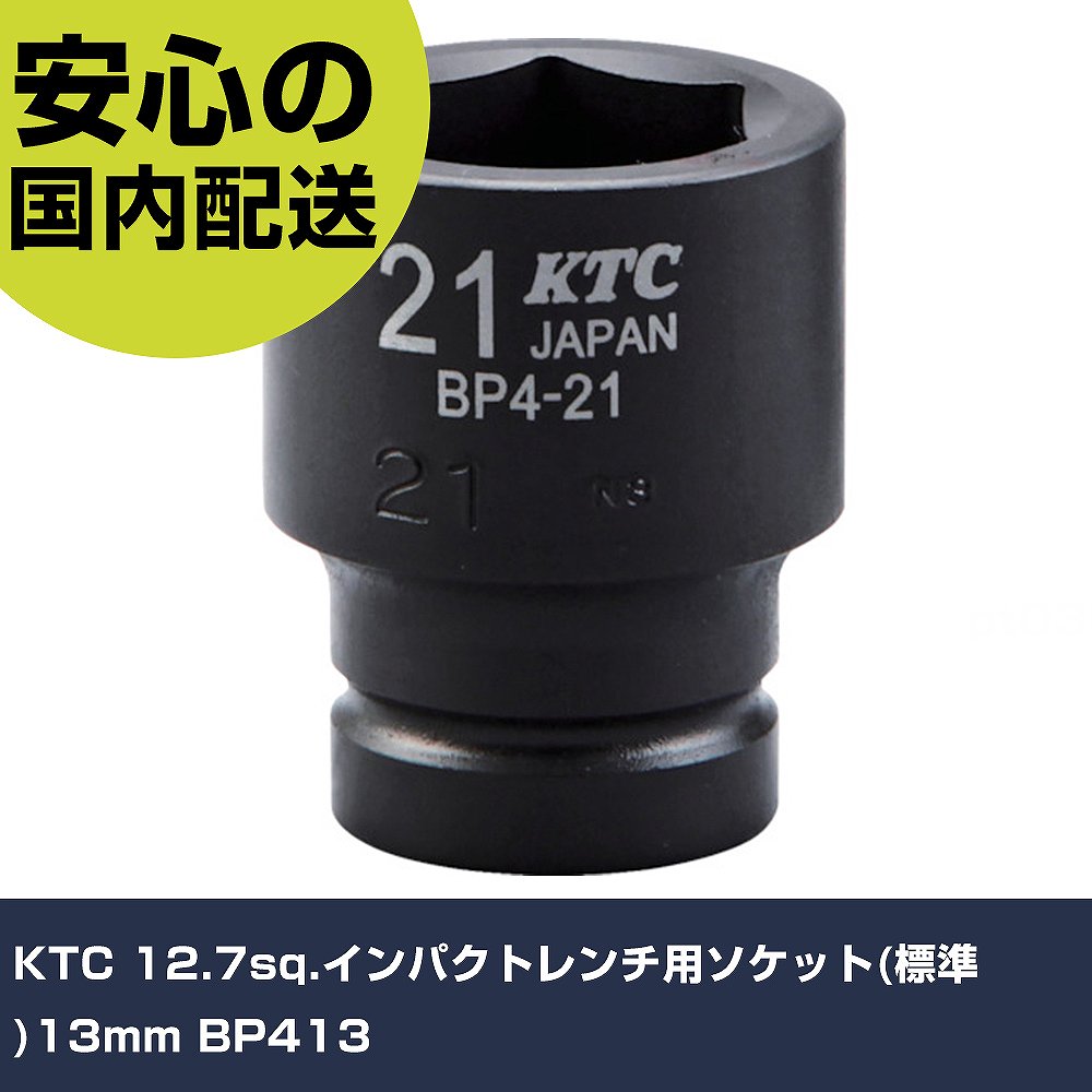 乐天商城 - KTC 12.7sq.インパクトレンチ用ソケット(標準)13mm BP413 手作業工具 ソケットレンチ インパクト用ソケット 業務用 プロ仕様 作業現場 法人向け 工場