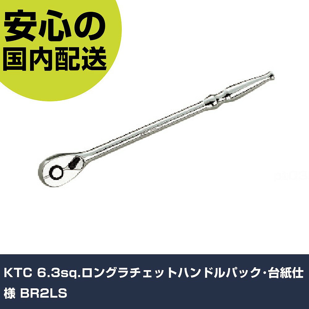Rakuten - KTC 6.3sq.ロングラチェットハンドルパック・台紙仕様 BR2LS 手作業工具 ソケットレンチ ラチェットハンドル 業務用 プロ仕様 作業現場 法人向け 工場