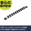 TONE ソケットホルダー(アルミタイプ) 差込角9.5mm 差込数10 全長300mm SH2310 手作業工具 ソケットレンチ ソケット 業務用 プロ仕様 ...