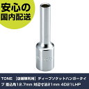 TONE 【店舗陳列用】ディープソケットハンガータイプ 差込角12.7mm 対辺寸法21mm 4D21LHP 手作業工具 ソケットレンチ ソケット 業務用 プロ仕様 作業現場 法人向け 工場