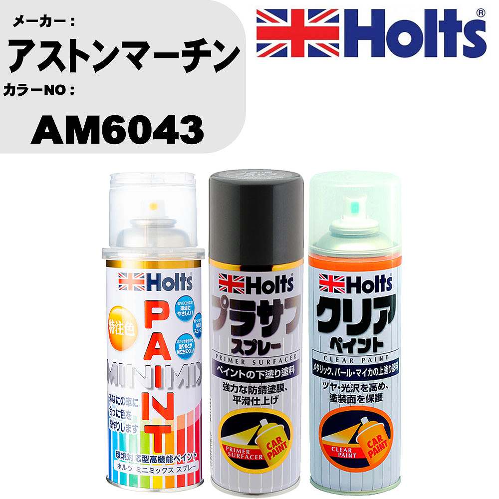 車 塗装 スプレー アストンマーチン AM6043 ペイントスプレー+プラサフグレー(MH11503)+クリア(MH11604)セット カラースプレー ホルツ MINMIX ミニミックス オーダーカラー 補修 カーペイント【TU&SP】 車 傷消し キズ 直し 自分 で