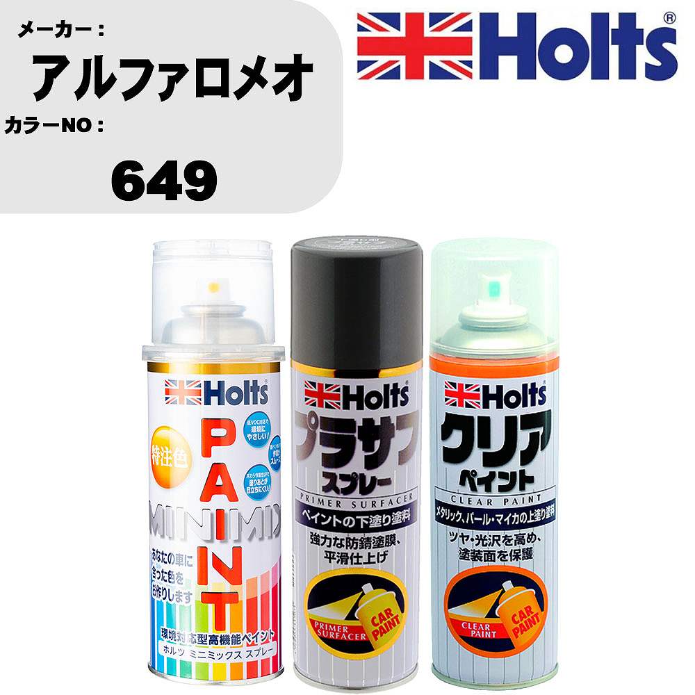 車 塗装 スプレー アルファロメオ 649 ペイントスプレー+プラサフグレー(MH11503)+クリア(MH11604)セット カラースプレー ホルツ MINMIX ミニミックス オーダーカラー 補修 カーペイント【TU&SP】 車 傷消し キズ 直し 自分 で