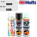 車 塗装 スプレー BMW 326 ペイントスプレー+プラサフグレー(MH11503)+クリア(MH11604)セット カラースプレー ホルツ MINMIX ミ...