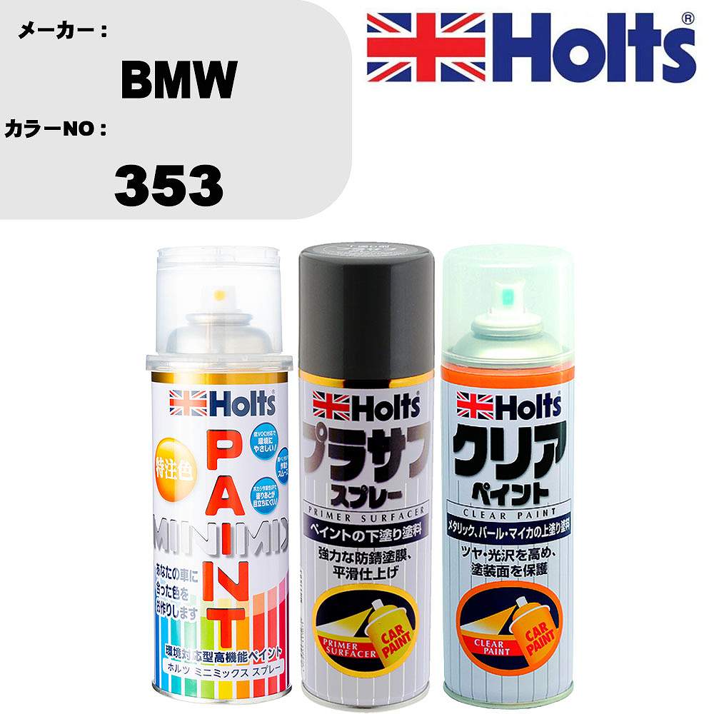 車 塗装 スプレー BMW 353 ペイントスプレー+プラサフグレー(MH11503)+クリア(MH11604)セット カラースプレー ホルツ MINMIX ミニミックス オーダーカラー 補修 カーペイント【TU&SP】 車 傷消し キズ 直し 自分 で