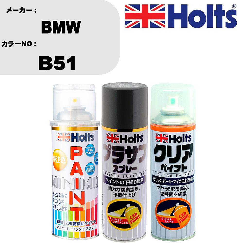 車 塗装 スプレー BMW B51 ペイントスプレー+プラサフグレー(MH11503)+クリア(MH11604)セット カラースプレー ホルツ MINMIX ミニミックス オーダーカラー 補修 カーペイント【TU&SP】 車 傷消し キズ 直し 自分 で