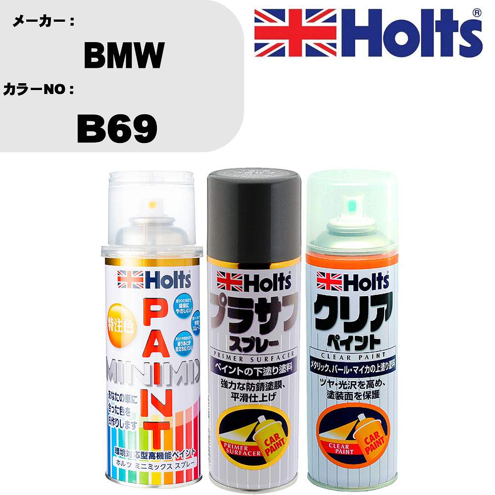 車 塗装 スプレー BMW B69 ペイントスプレー+プラサフグレー(MH11503)+クリア(MH11604)セット カラースプレー ホルツ MINMIX ミニミックス オーダーカラー 補修 カーペイント【TU&SP】 車 傷消し キズ 直し 自分 で
