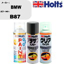 車 塗装 スプレー BMW B87 ペイントスプレー+プラサフグレー(MH11503)+クリア(MH11604)セット カラースプレー ホルツ MINMIX ミ...