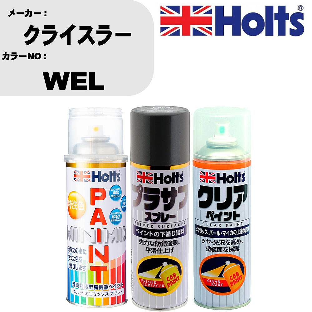 車 塗装 スプレー クライスラー WEL ペイントスプレー+プラサフグレー(MH11503)+クリア(MH11604)セット カラースプレー ホルツ MINMIX ミニミックス オーダーカラー 補修 カーペイント【TU&SP】 車 傷消し キズ 直し 自分 で