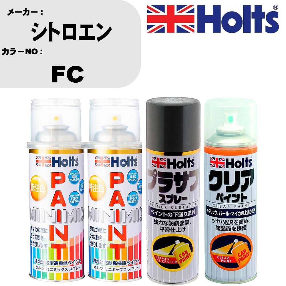 車 塗装 スプレー シトロエン FC ペイントスプレー+プラサフグレー(MH11503)+クリア(MH11604)セット カラースプレー ホルツ MINMIX ミニミックス オーダーカラー 補修 カーペイント【TU&SP】 車 傷消し キズ 直し 自分 で