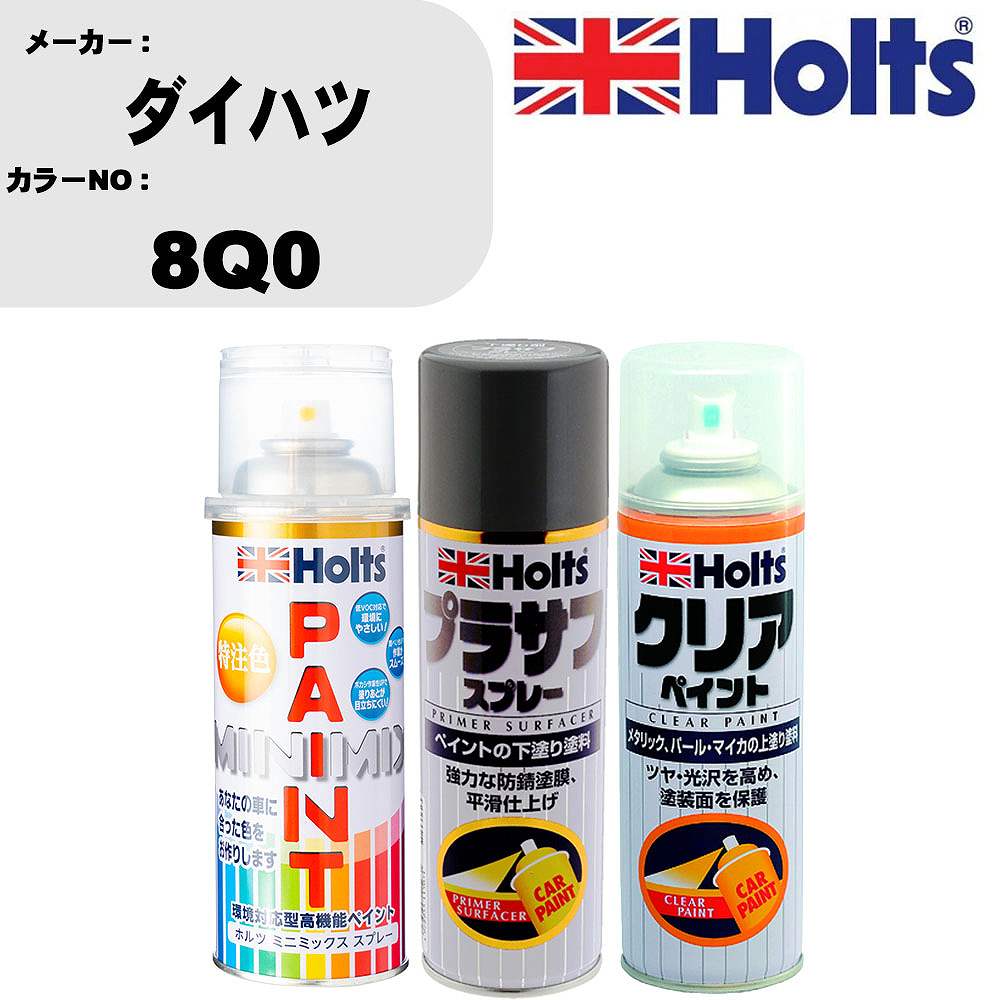 車 塗装 スプレー ダイハツ 8Q0 ペイントスプレー+プラサフグレー(MH11503)+クリア(MH11604)セット カラースプレー ホルツ MINMIX ミニミックス オーダーカラー 補修 カーペイント【TU&SP】 車 傷消し キズ 直し 自分 で