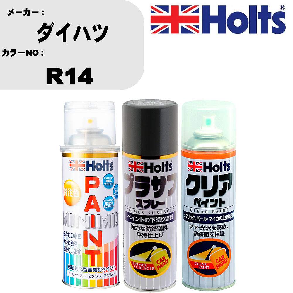 車 塗装 スプレー ダイハツ R14 ペイントスプレー+プラサフグレー(MH11503)+クリア(MH11604)セット カラースプレー ホルツ MINMIX ミニミックス オーダーカラー 補修 カーペイント【TU&SP】 車 傷消し キズ 直し 自分 で