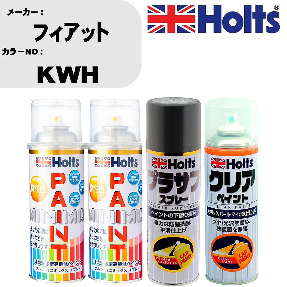 車 塗装 スプレー フィアット KWH ペイントスプレー+プラサフグレー(MH11503)+クリア(MH11604)セット カラースプレー ホルツ MINMIX ミニミックス オーダーカラー 補修 カーペイント【TU&SP】 車 傷消し キズ 直し 自分 で