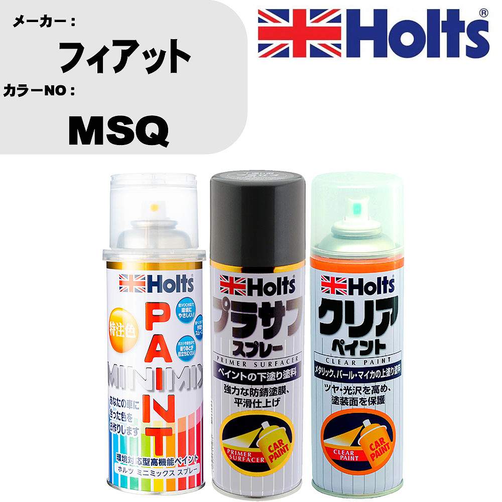 車 塗装 スプレー フィアット MSQ ペイントスプレー+プラサフグレー(MH11503)+クリア(MH11604)セット カラースプレー ホルツ MINMIX ミニミックス オーダーカラー 補修 カーペイント【TU&SP】 車 傷消し キズ 直し 自分 で