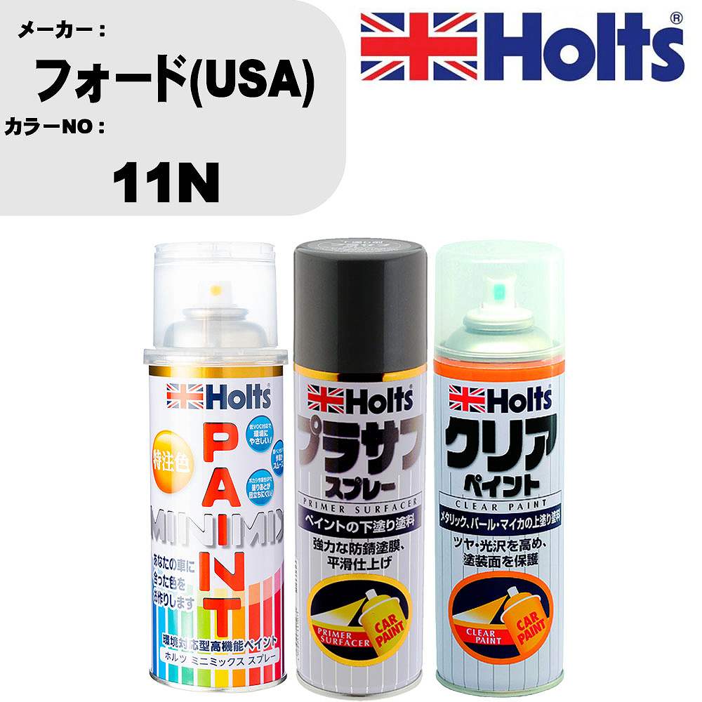 車 塗装 スプレー フォード(USA) 11N ペイントスプレー+プラサフグレー(MH11503)+クリア(MH11604)セット カラースプレー ホルツ MINMIX ミニミックス オーダーカラー 補修 カーペイント【TU&SP】 車 傷消し キズ 直し 自分 で