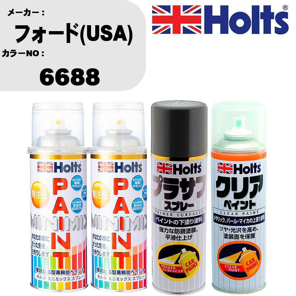 車 塗装 スプレー フォード(USA) 6688 ペイントスプレー+プラサフグレー(MH11503)+クリア(MH11604)セット カラースプレー ホルツ MINMIX ミニミックス オーダーカラー 補修 カーペイント【TU&SP】 車 傷消し キズ 直し 自分 で