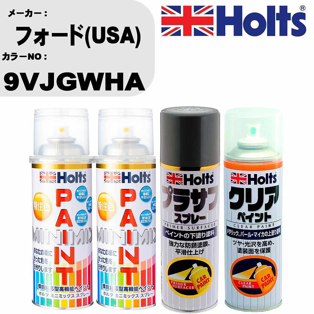 車 塗装 スプレー フォード(USA) 9VJGWHA ペイントスプレー+プラサフグレー(MH11503)+クリア(MH11604)セット カラースプレー ホルツ MINMIX ミニミックス オーダーカラー 補修 カーペイント【TU&SP】 車 傷消し キズ 直し 自分 で